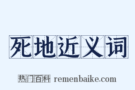 死地近义词是什么意思的图片